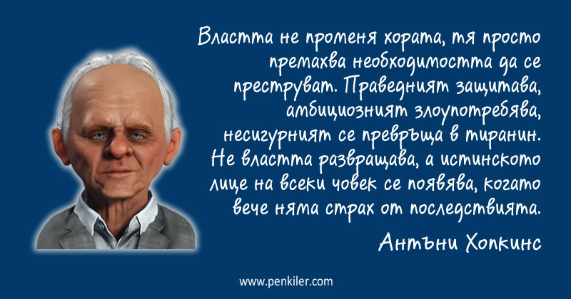 Не властта развращава